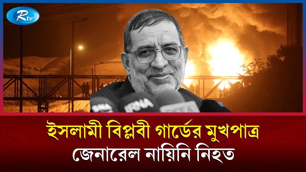 ক্ষে/পণাস্ত্র হামলায় ইসলামী বিপ্লবী গার্ডের মুখপাত্র জেনারেল নায়িনি নি/হত | Rtv News