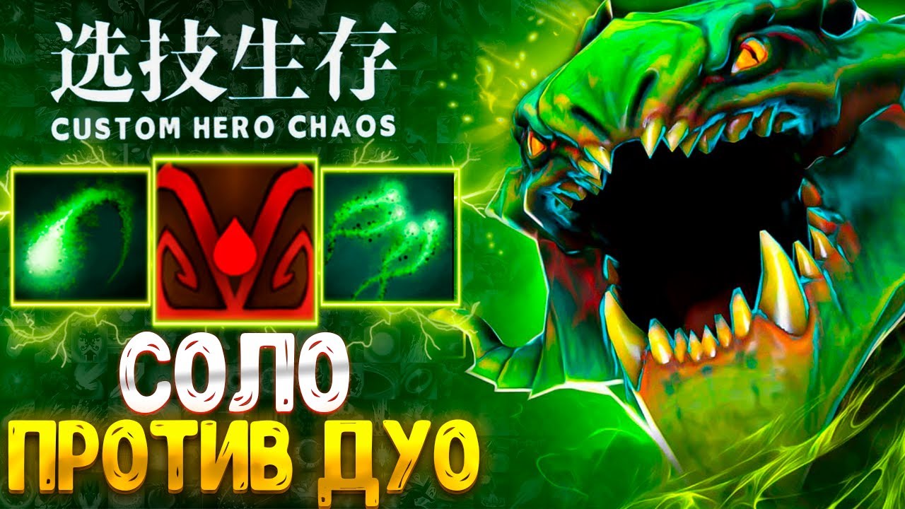 2X6 НА ИМБЕ - БЕЗ % 75 волн - Viper - custom hero chaos - dota 2