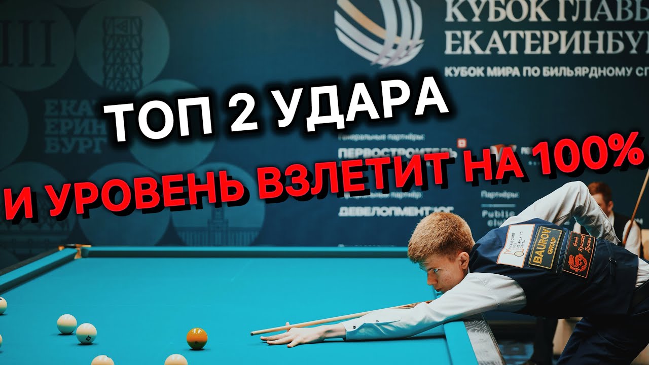 Топ 2 удара и ваш уровень взлетит!