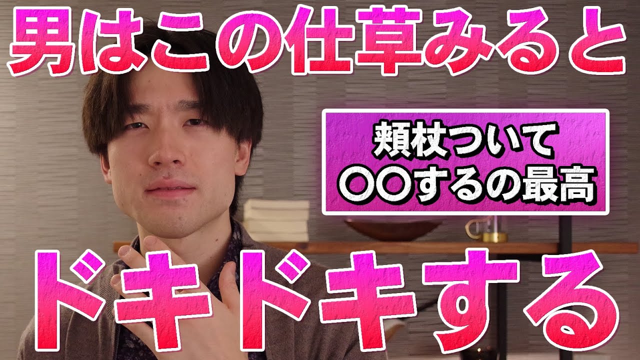 【男の本音】男は女性のこんなしぐさを見るとマジでドキッとするよ。【男性がドキッとする女性の仕草9選】