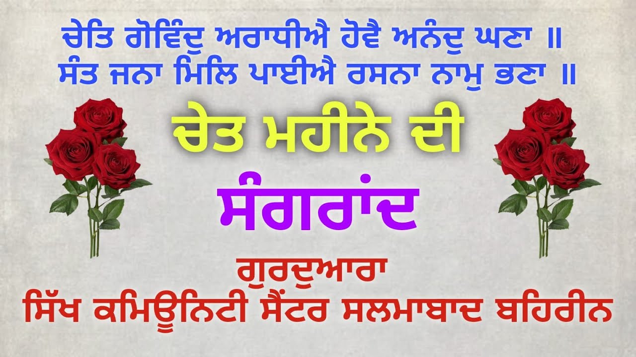 ਚੇਤ ਦੀ ਸੰਗਰਾਂਦ ਨੂੰ ਸਮਰਪਿਤ ਗੁਰਮਤਿ ਸਮਾਗਮ ਗੁਰਦਵਾਰਾ ਸਿੱਖ ਕਮਿਊਨਟੀ ਸੈਂਟਰ ਸਲਮਾਬਾਦ ਬਹਿਰੀਨ
