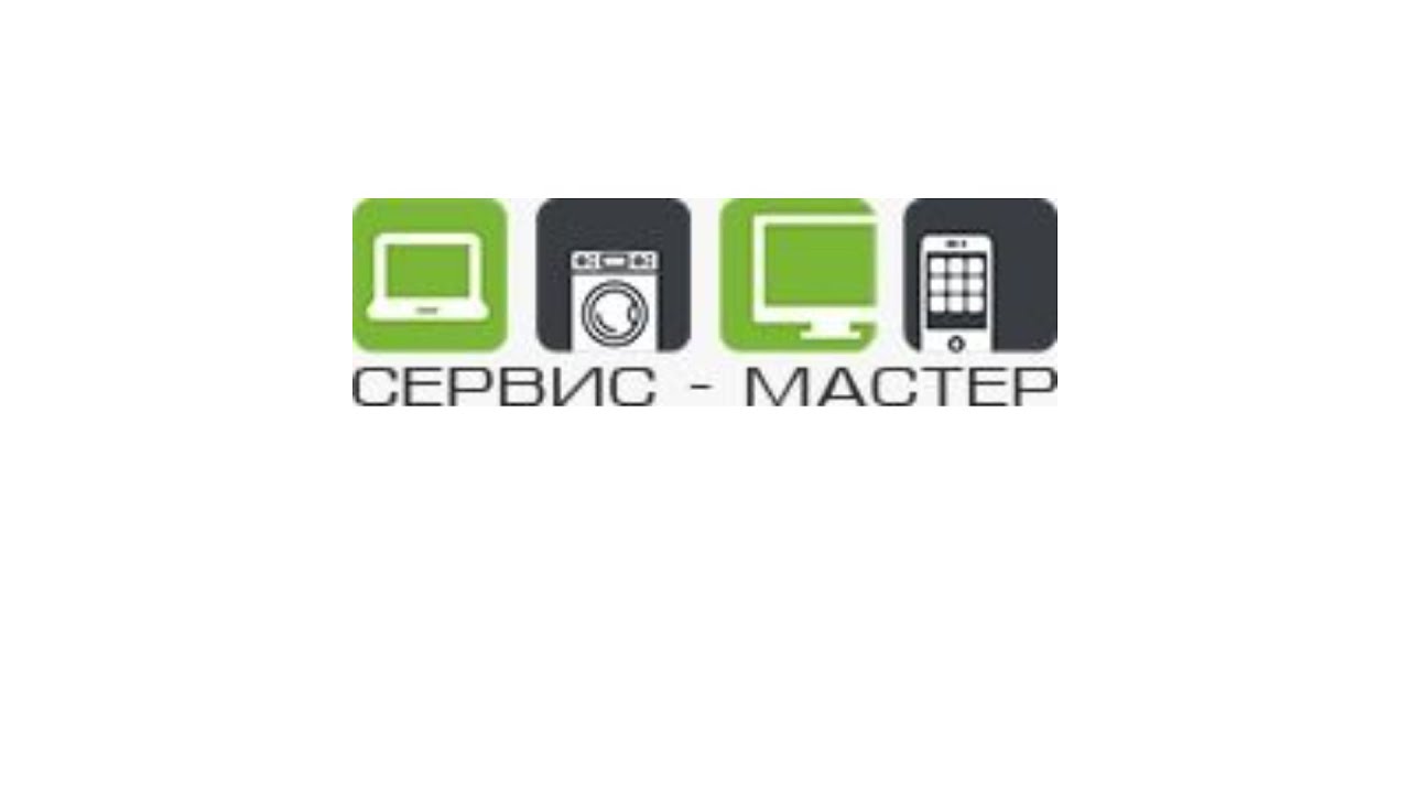 Сервис Мастер работаем молча 17.03.2026
