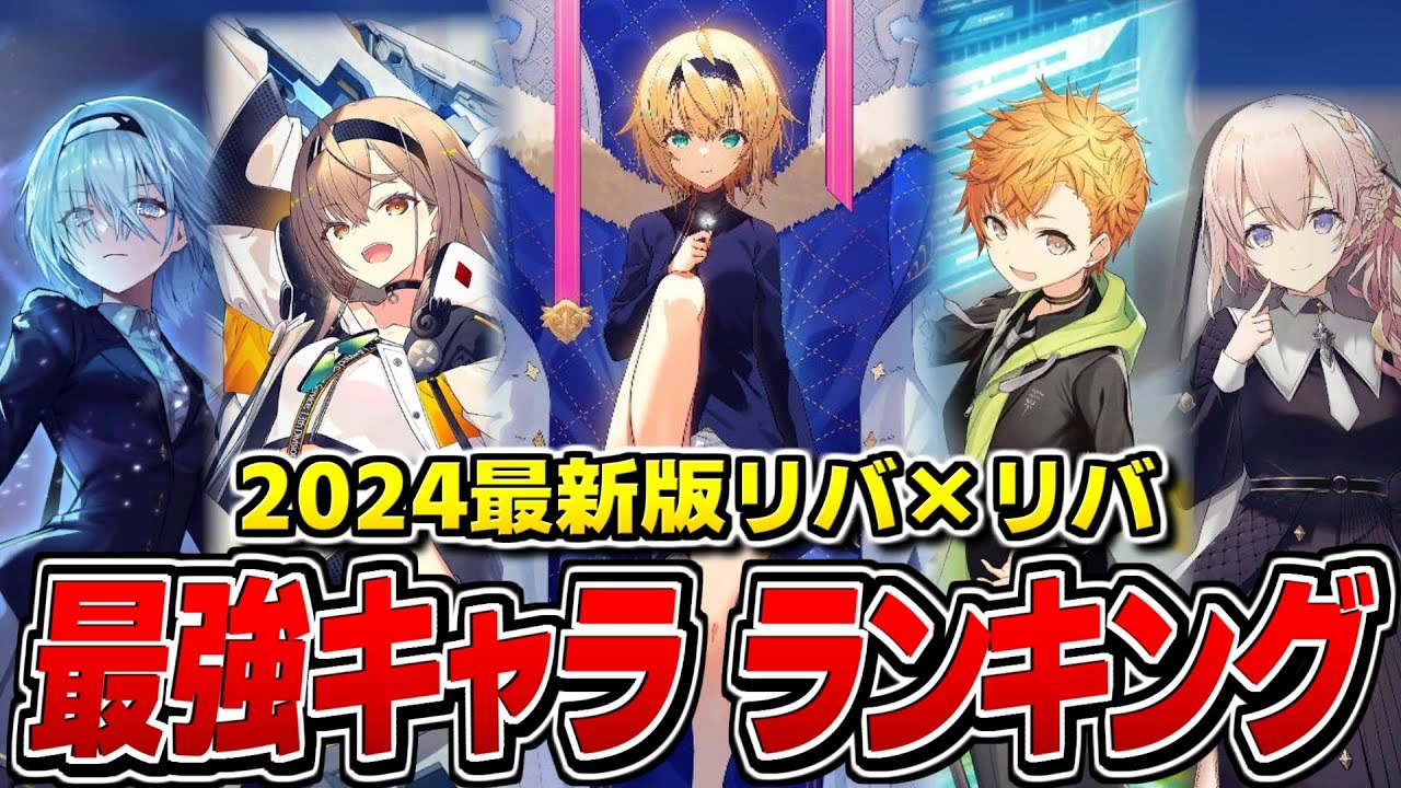 【リバリバ】※主観100％　最新版リバ×リバ最強キャラランキング【リバースブルー×リバースエンド】