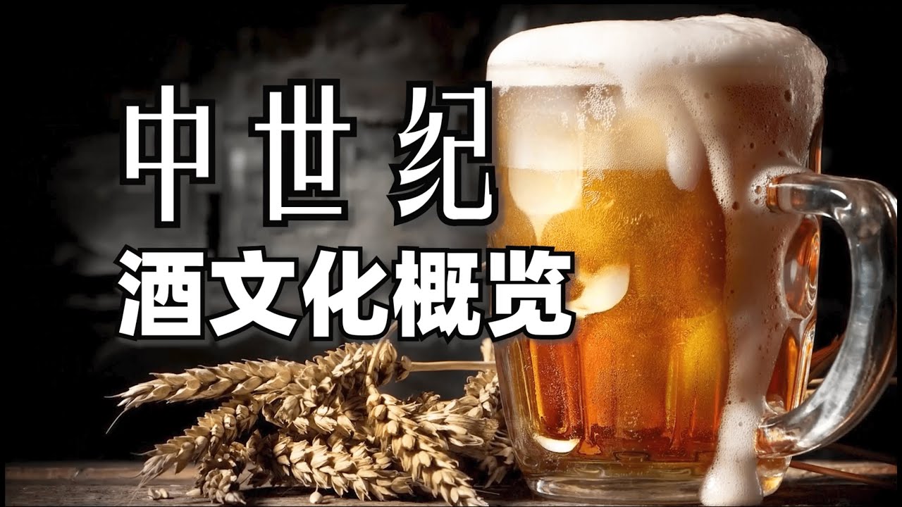 歐洲中世紀 酒文化概覽｜食事史館