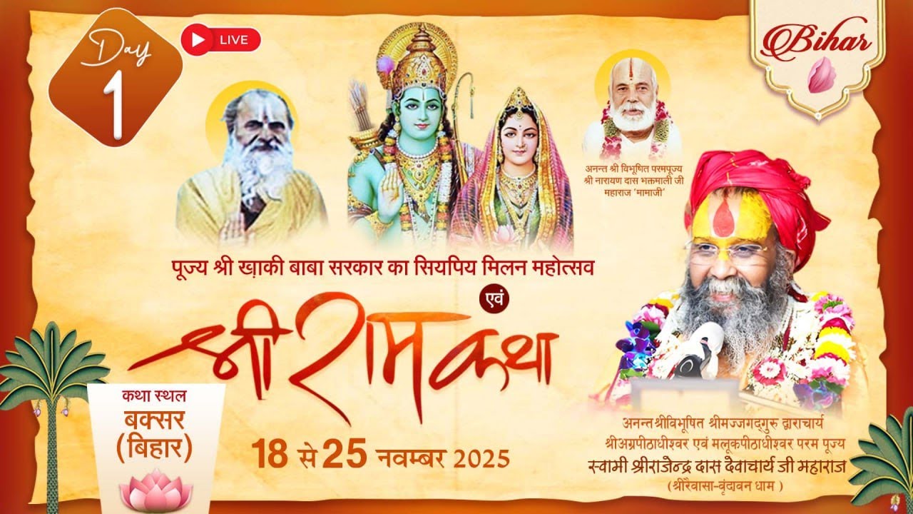 DAY - 01,श्री राम कथा एवं श्री सीताराम विवाह महोत्सव ll बक्सर, बिहार , Shri Rajendra Das ji Maharaj