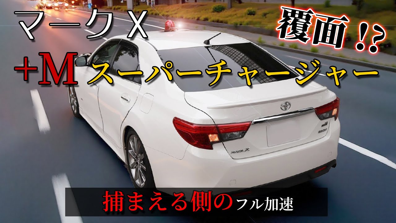 マークX +Mスーパーチャージャー フル加速｜V6 3.5L × スーパーチャージャー｜覆面パトのフル加速！？