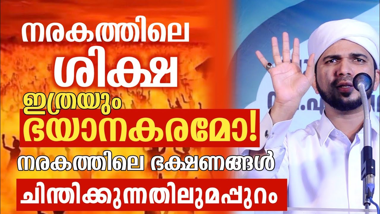 നരകത്തിലെ ശിക്ഷ ഇത്രയും ഭയാനകരമോ!! ചിന്തിക്കുന്നതിലുമപ്പുറം | അനസ് അമാനി ഉസ്താദ് speech 