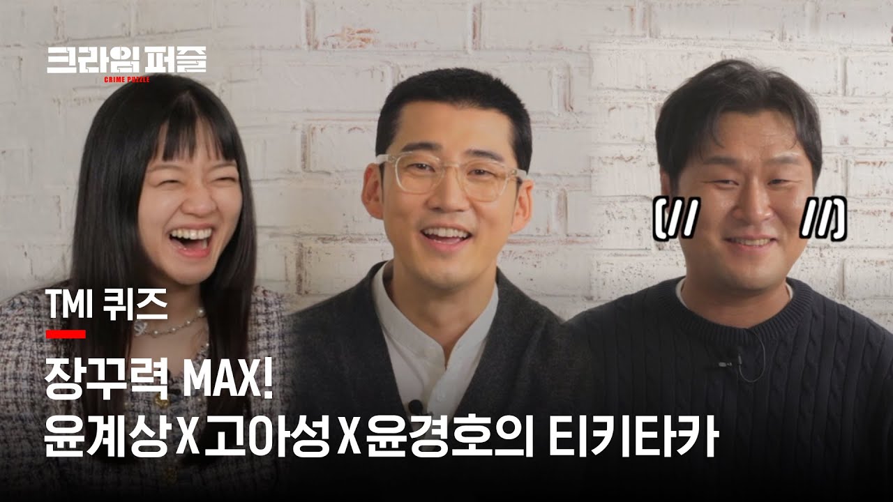 장꾸력 만렙! 윤계상X고아성X윤경호의 티키타카 [크라임퍼즐] TMI 퀴즈 l 10월 29일 [금] 첫 공개