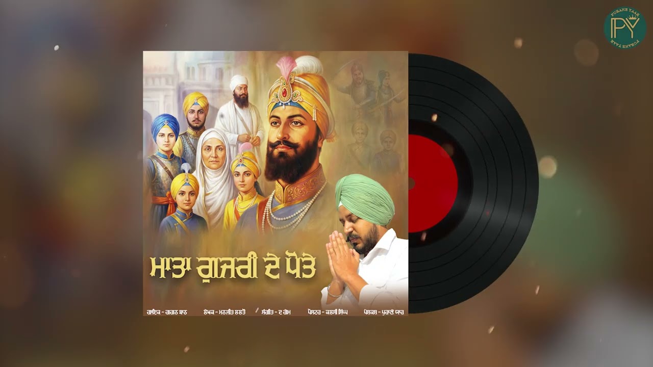 Mata Gujri de Pote | ਮਾਤਾ ਗੁਜਰੀ ਦੇ ਪੋਤੇ ਗਗਨ ਬਾਠ | Gagan Baath | 2025 | Purane Yaar