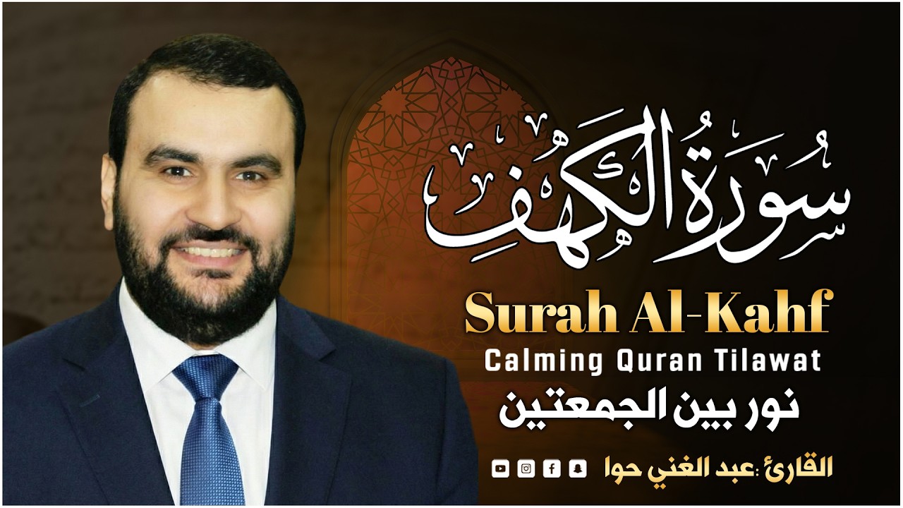 سورة الكهف كاملة | قرآن الجمعة من أروع التلاوات ~القارئ عبدالغني حوا💚Surah Al Kahf