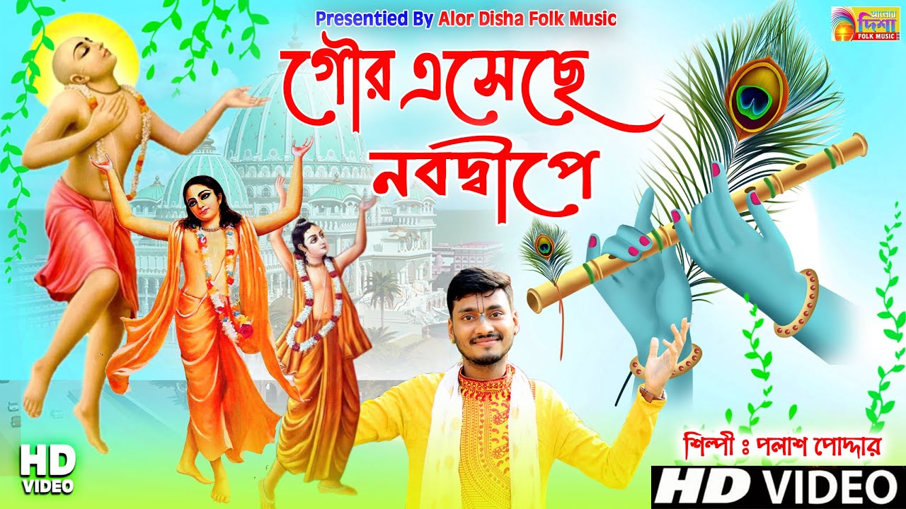 HARE KRISHNA | Gour Aseche Nabadwipe | Palash Podder | Alor Disha Folk Music
