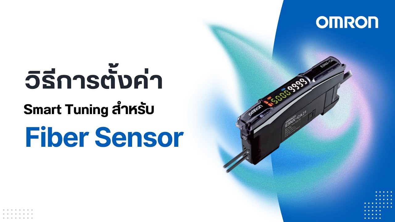 วิธีการตั้งค่า Smart Tuning สำหรับ OMRON Fiber Sensor