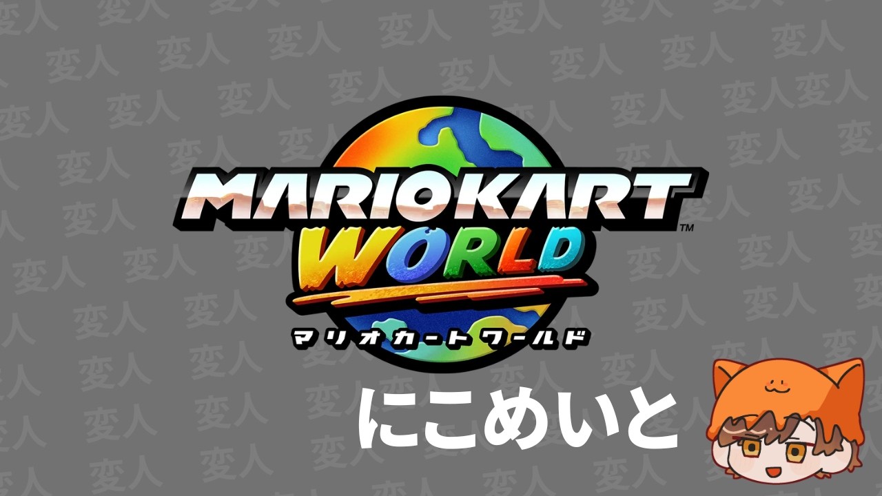 【マリオカートワールド】やあ。マリカやってほしいらしいからやるよ