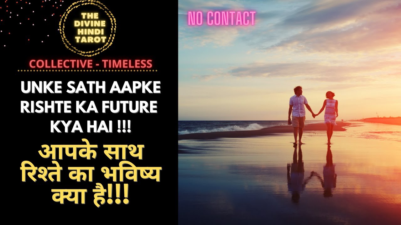 💕UNKE SATH AAPKE RISHTE KA FUTURE KYA HAI - DONO KA HAAL❤️HINDI TAROT READING TIMELESS❤️COLLECTIVE