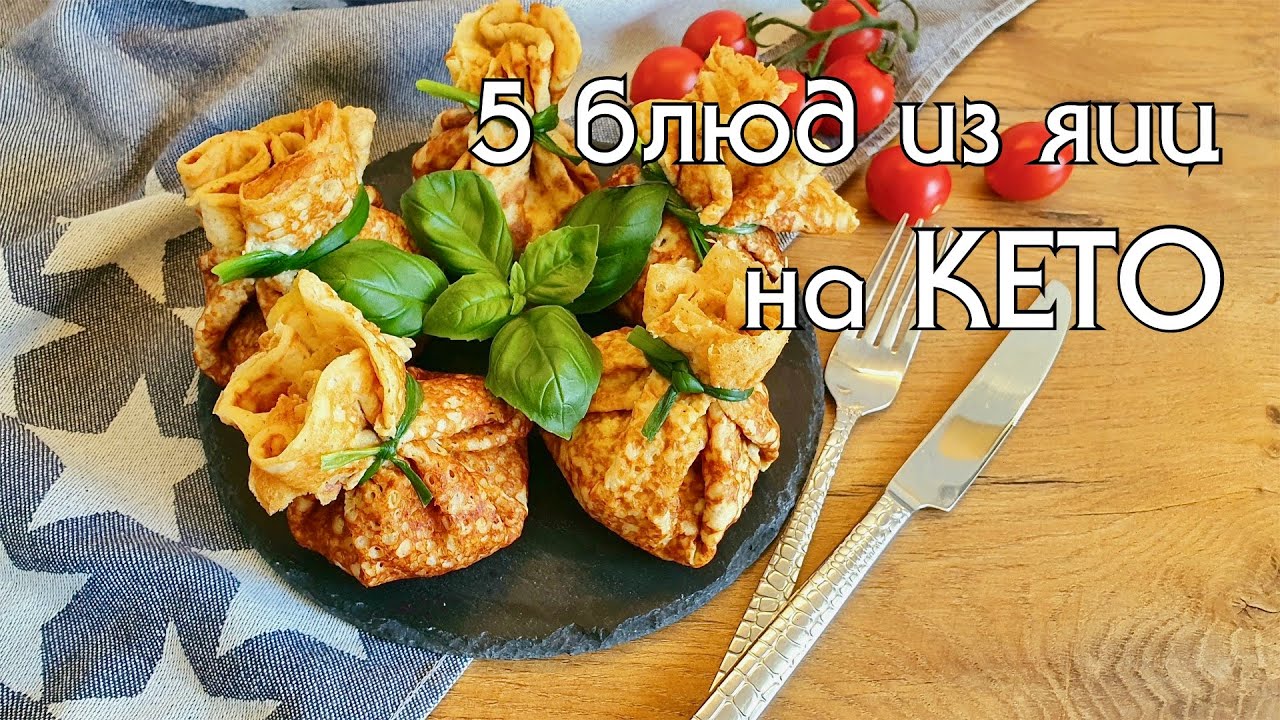 5 СУПЕР ВКУСНЫХ РЕЦЕПТОВ ИЗ ЯИЦ ДЛЯ КЕТО-ДИЕТЫ / ОТЛИЧНЫЕ ИДЕИ, чтобы разнообразить ваш рацион