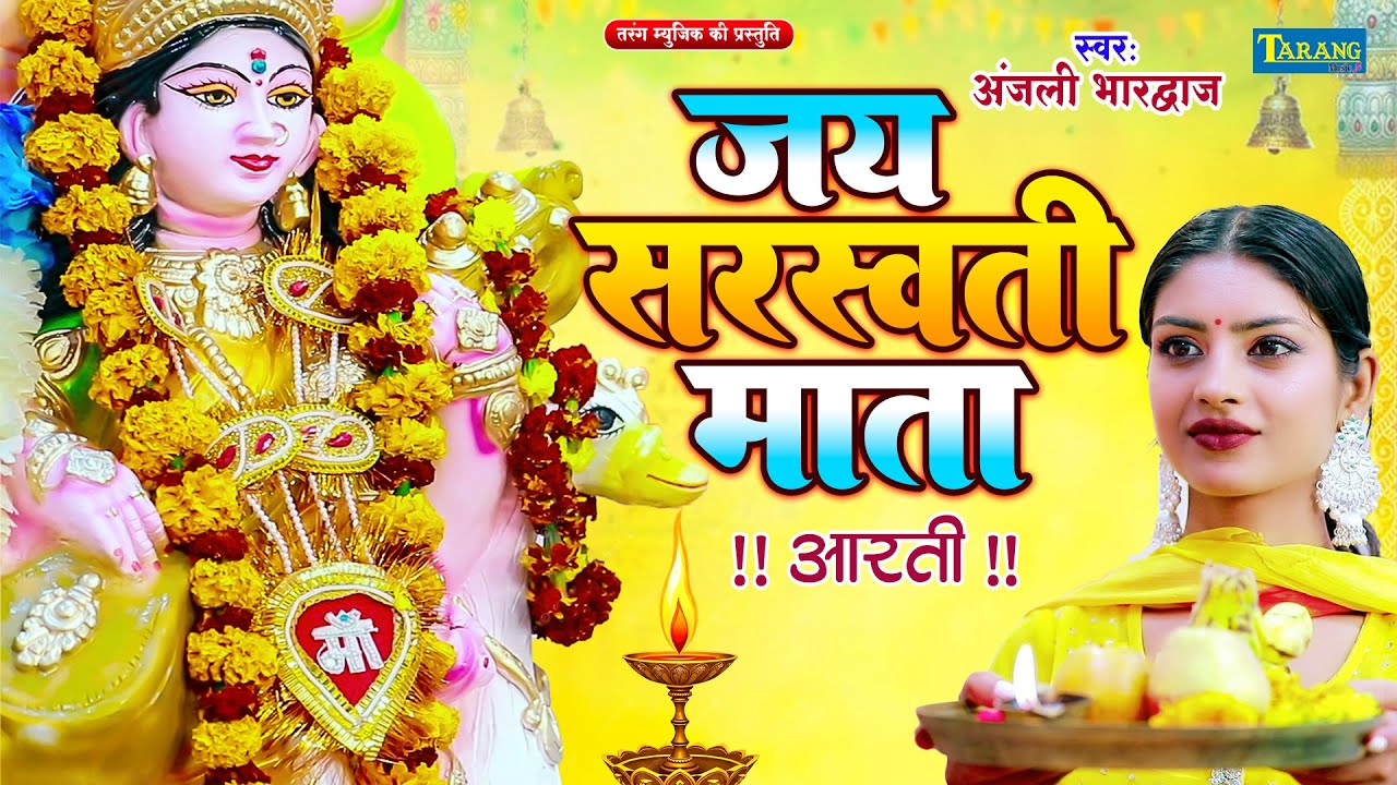 #Video | जय सरस्वती माता | #Anjali Bhardwaj | Jay Sarshwati Mata | Sarswati Mata Bhajan | Aarti