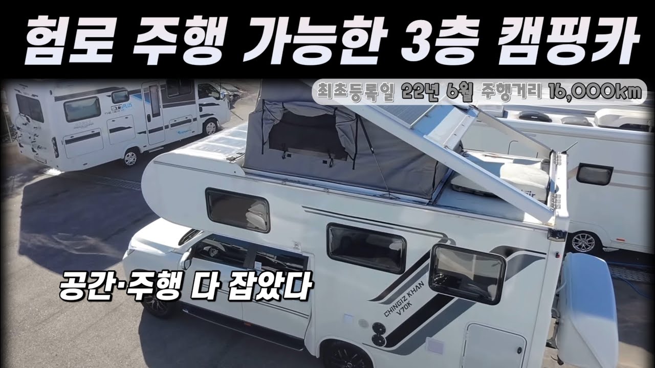 🚨 판매완료 🚨 험로 가는 3층 캠핑카 징기스칸 캠핑카 #캠핑카 #렉스턴칸캠핑카 #중고캠핑카 