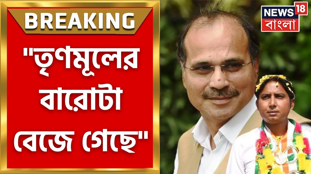 Adhir Ranjan Chowdhury : সাগরদিঘিতে এগিয়ে বাইরন বিশ্বাস, কী বললেন অধীর? । Bangla News