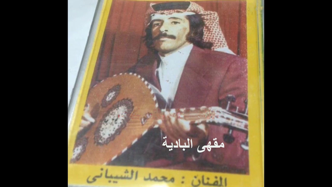 ليتني في عفيف اصير سكاني - محمد الشيباني (حصرياً)