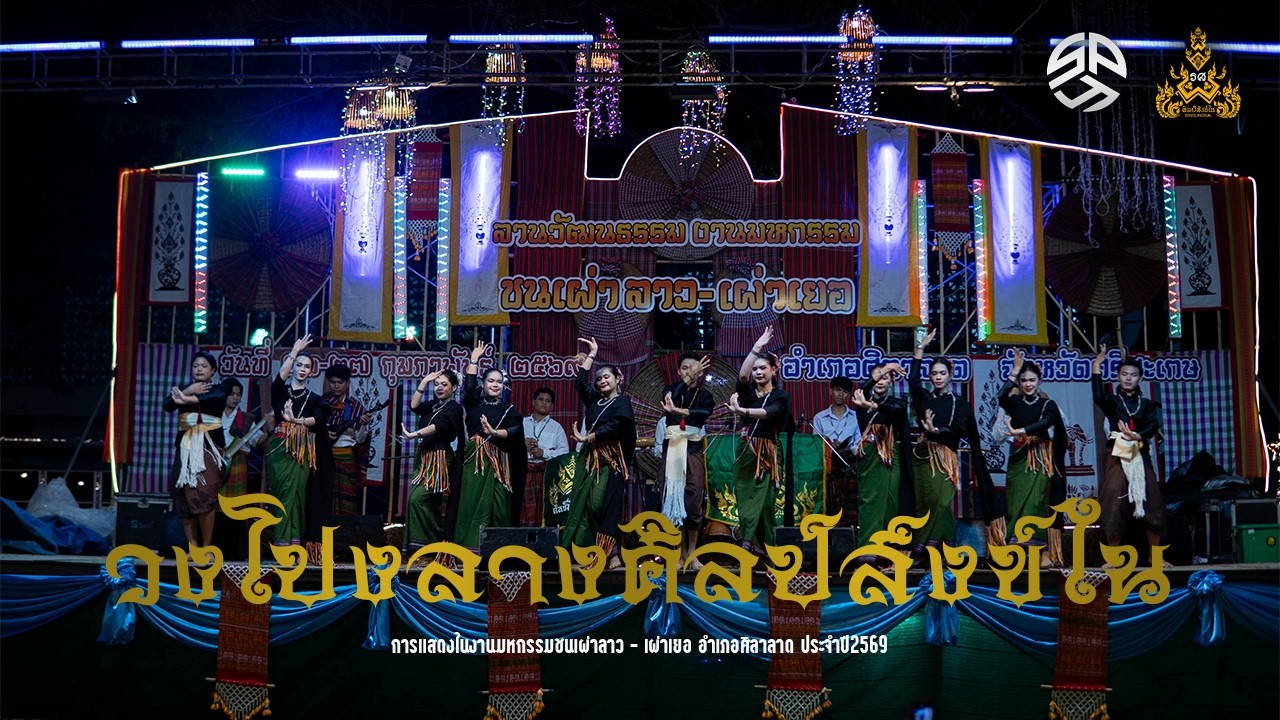 เทิดพระเกียรติถวายความอาลัย I วงโปงลางศิลป์สังข์ไน ในงานมหกรรมชนเผ่าลาว - เผ่าเยอ อำเภอศิลาลาด 2569