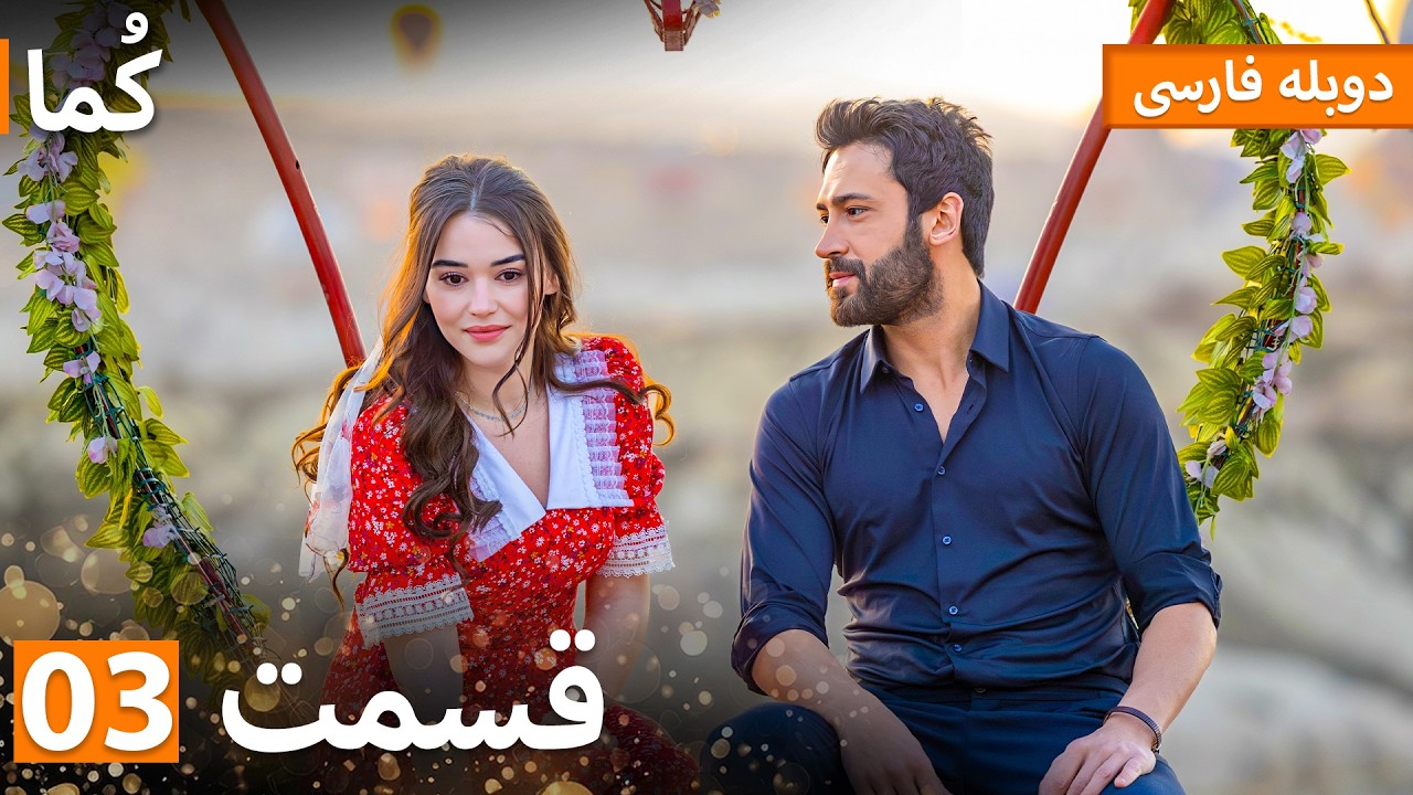 Kuma (کُما) : قسمت کامل 03 | دوبله فارسی | Turkish Series Doble Farsi