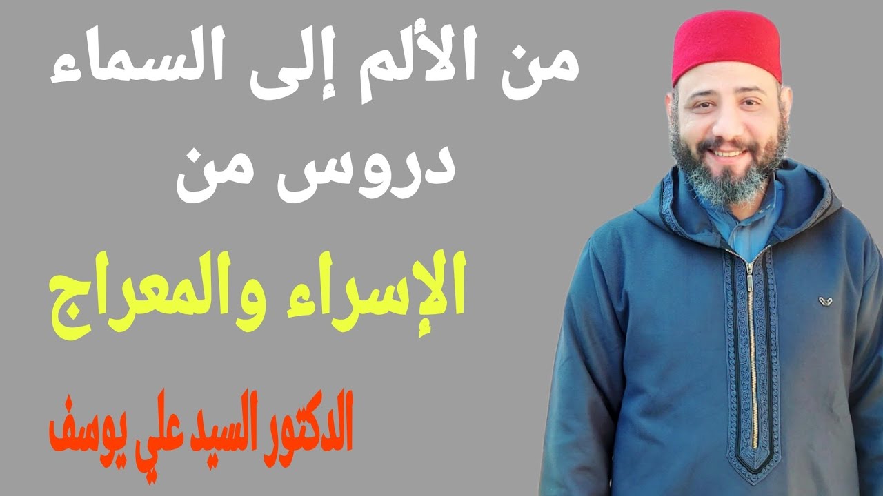  من الألم إلى السماء دروس من الإسراء والمعراج خطبة الجمعة 2026/1/16 الدكتور السيد علي يوسف 