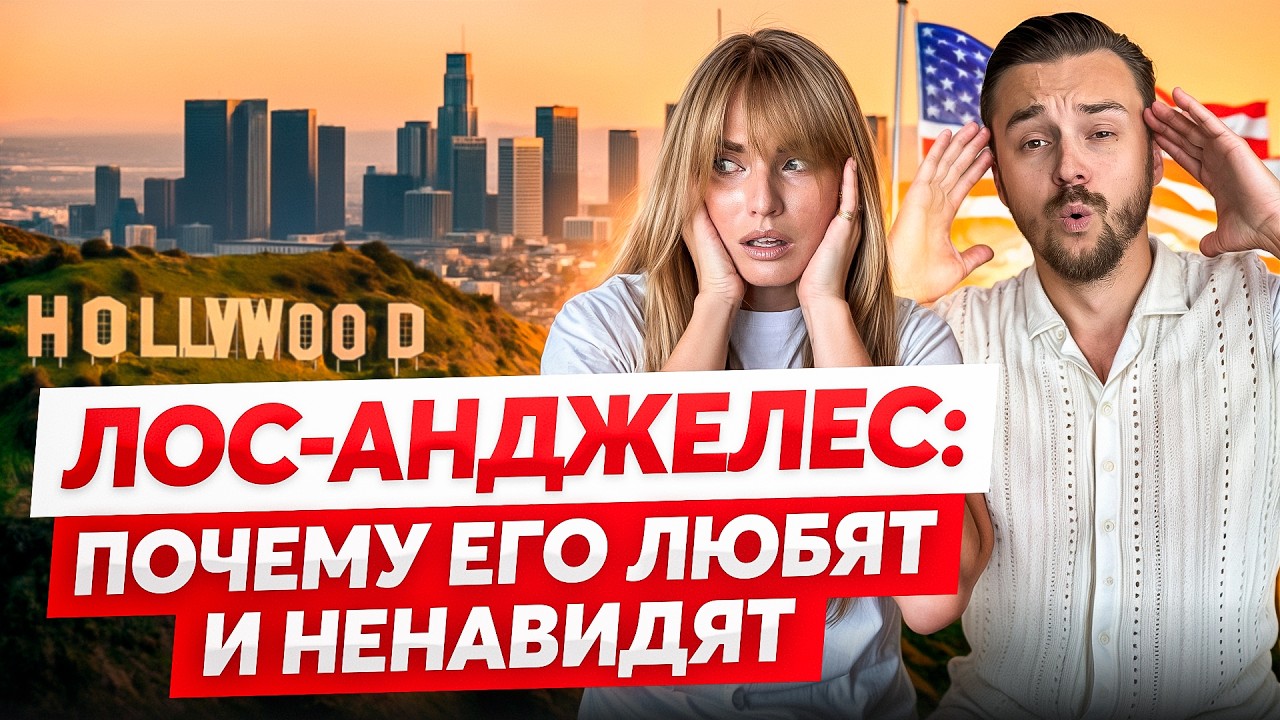 Честно про Лос-Анджелес спустя 4 года жизни