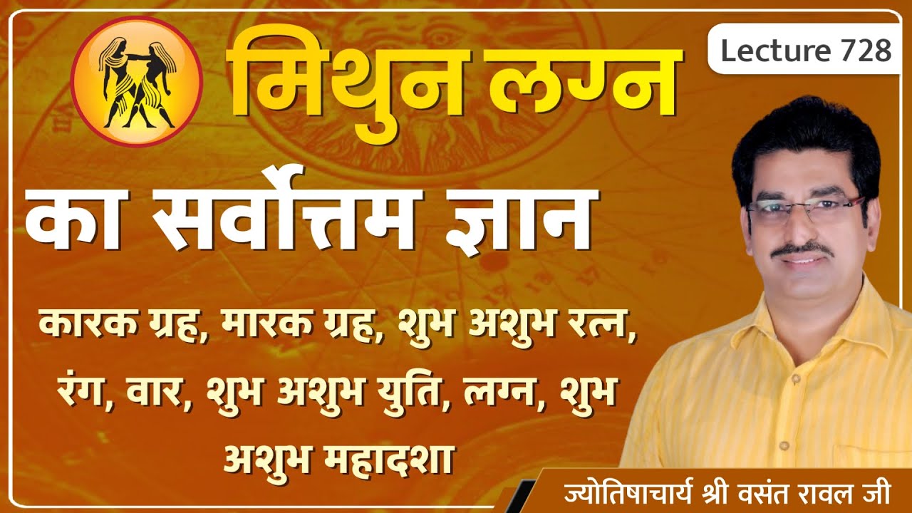 Mithun lagn ke karak graha ,marak graha ,rajyog #Mithun lagn ke shubh ratn, मिथुन लग्न lecture 728