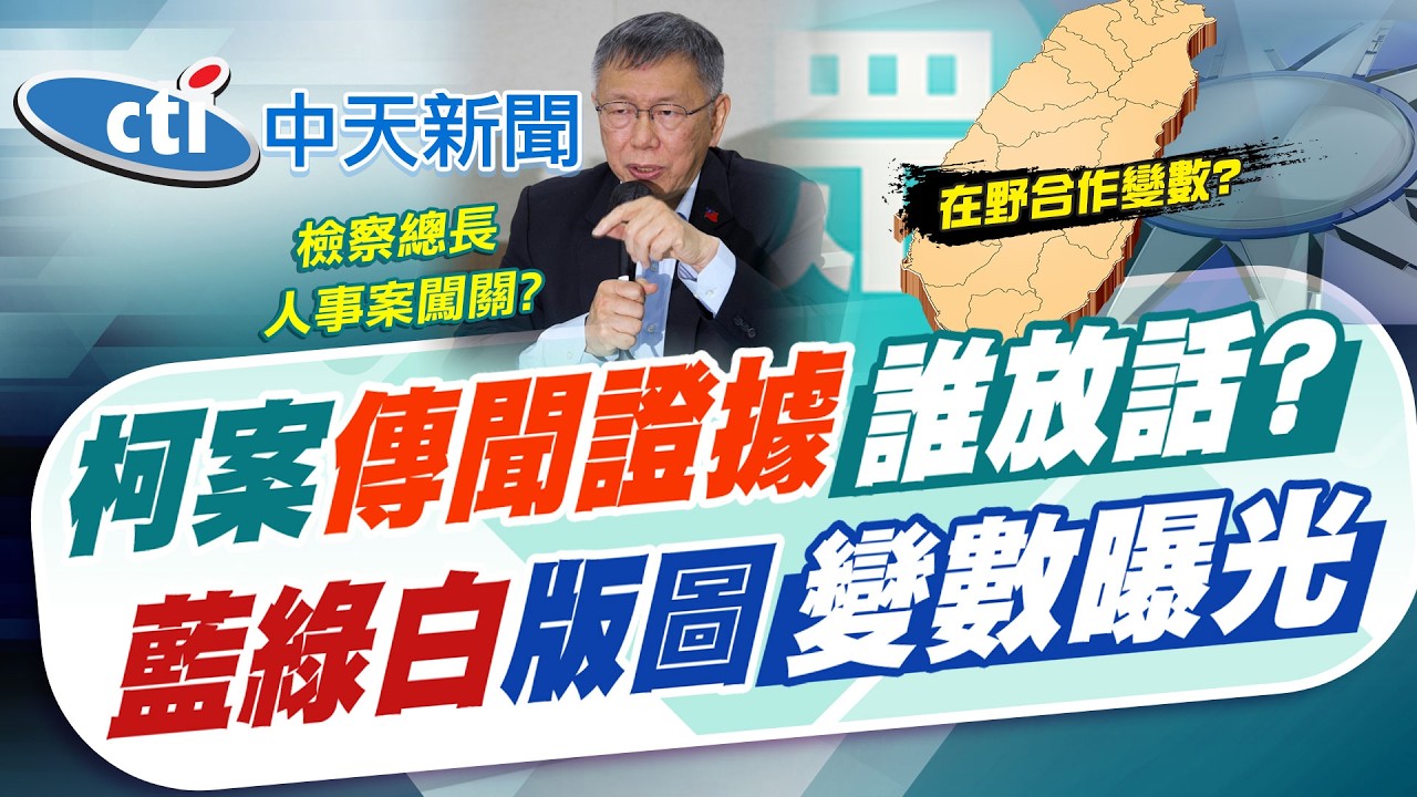 【劉又嘉報新聞】柯案傳聞證據