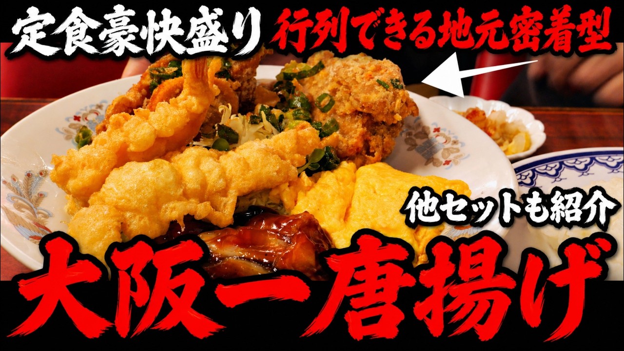 【東三国 町中華】“大阪一”の噂。衣サク音が止まらない唐揚げ定食【若水｜大阪】
