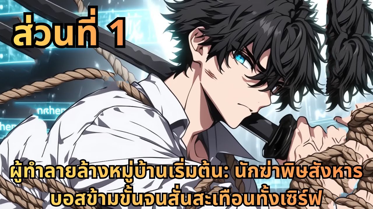 ตอนที่ 1|ผู้ทำลายล้างหมู่บ้านเริ่มต้น: นักฆ่าพิษสังหารบอสข้ามขั้นจนสั่นสะเทือนทั้งเซิร์ฟ