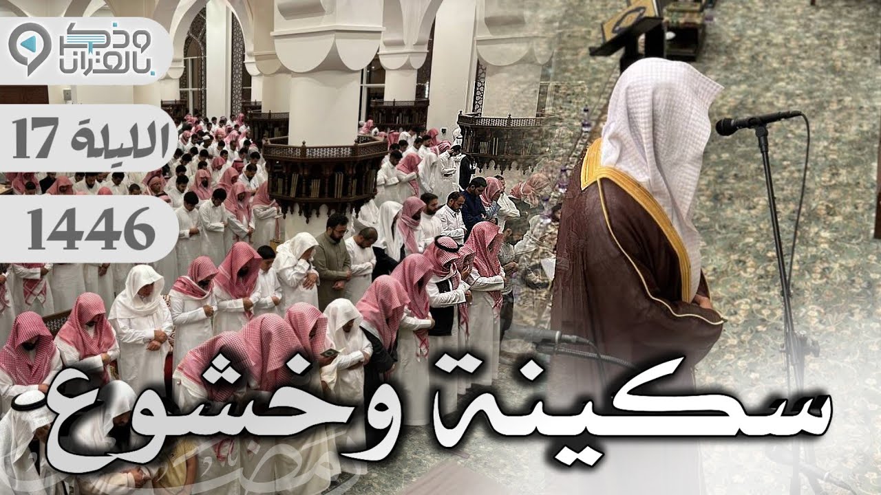 صوتٌ خاشع يأخذك إلى ملكوت السكينة والتدبر | القارئ عبدالله الموسى | الليلة 17 رمضان 1446