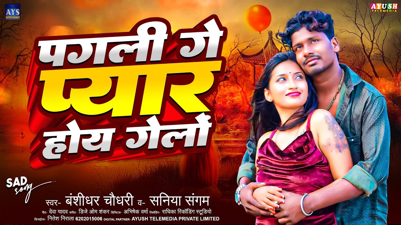Pagli Ge Pyar Ho Gelo | #Banshidhar_Chaudhary | पगली गे प्यार हो गेलो | Maithili Jukebox 2026