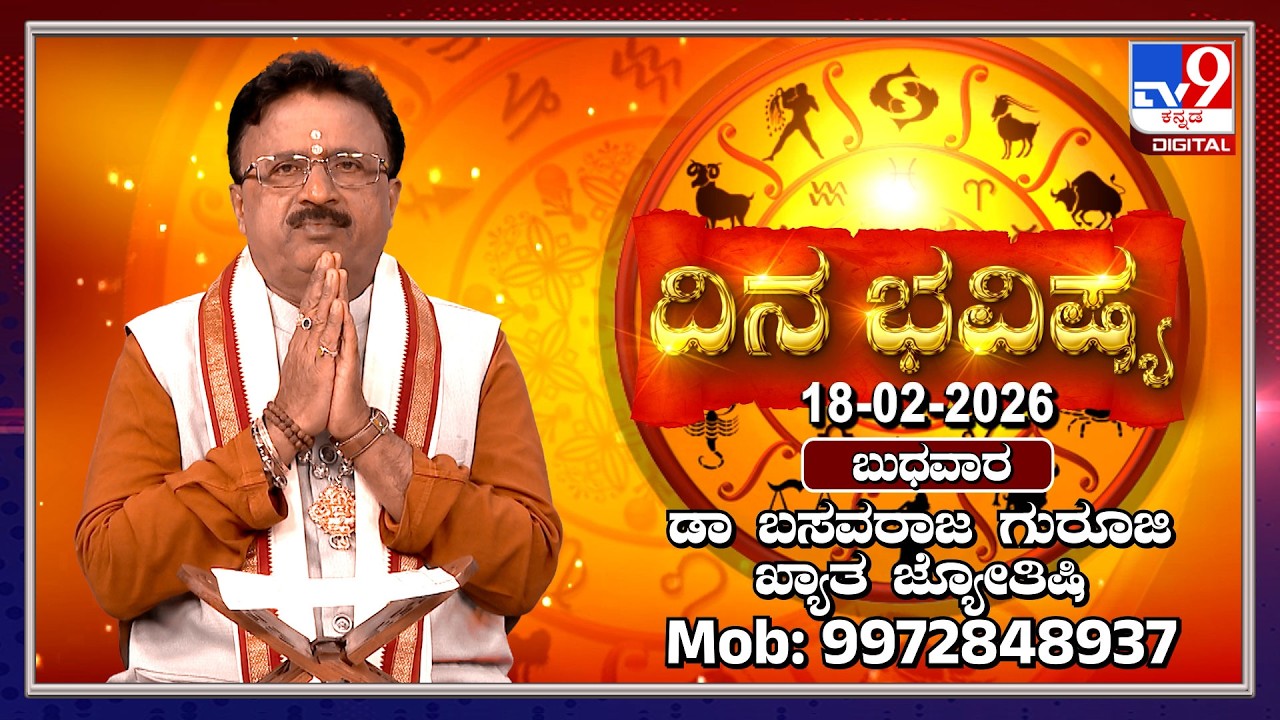 Daily Horoscope: Effects on zodiac sign | Dr. Basavaraj Guruji, Astrologer (18-02-2026) | #TV9D