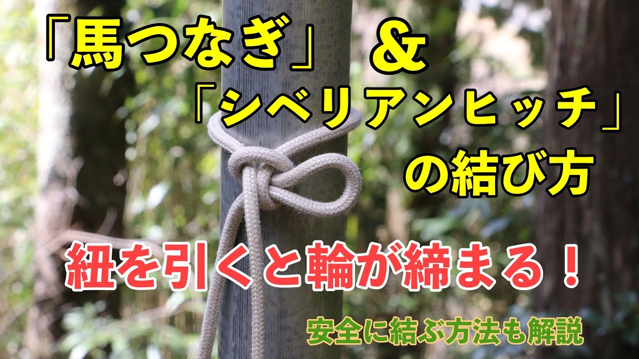 「馬つなぎHitching Tie」＆「シベリアンヒッチ Siberian Hitch」　紐を引くと輪が締まる便利な結び方！　#ロープワーク  #ropework