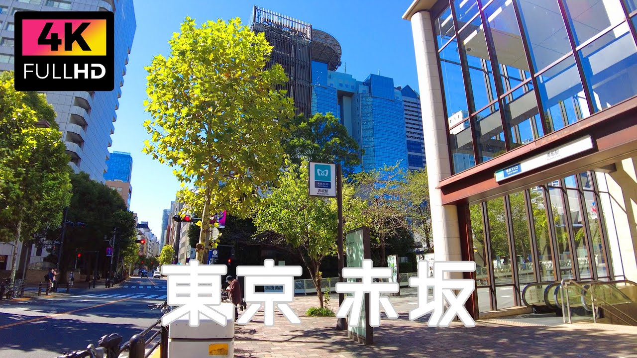 【4K】東京 赤坂駅周辺を散歩 | Take a walk around Akasaka station in Tokyo. (Oct. 2021)