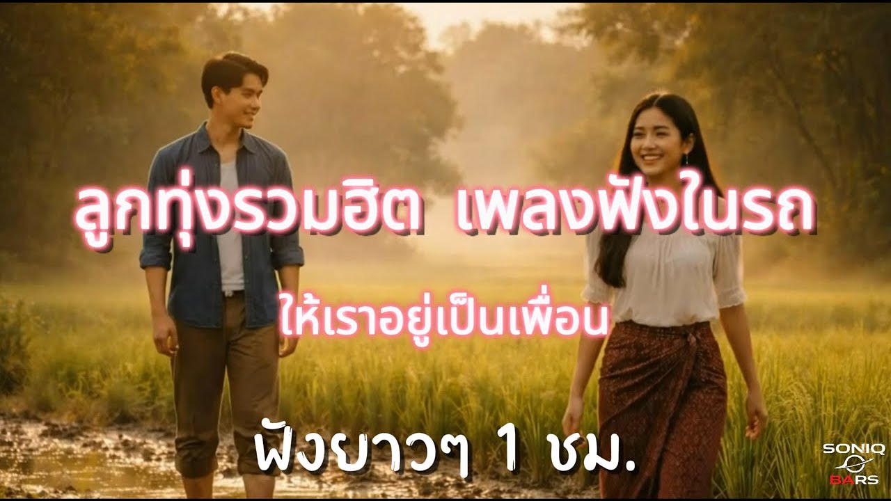 รวมฮิตลูกทุ่งเพราะๆ ฟังในรถ ป็นเพื่อนเดินทางของคุณ #เพลงลูกทุ่ง #ลูกทุ่ง #ฟังเพลง #เพลงในร้านกาแฟ