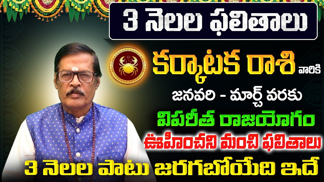 3 నెలల ఫలితాలు | Karkataka Rasi Phalalu 2026 Telugu | Karkataka Rasi Phalalu January 2026 | Cancer