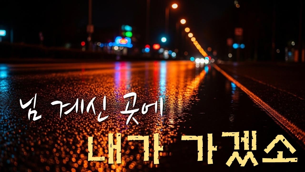 님 계신 곳에 | 님 부르시면 | 겨울에 듣는 노래