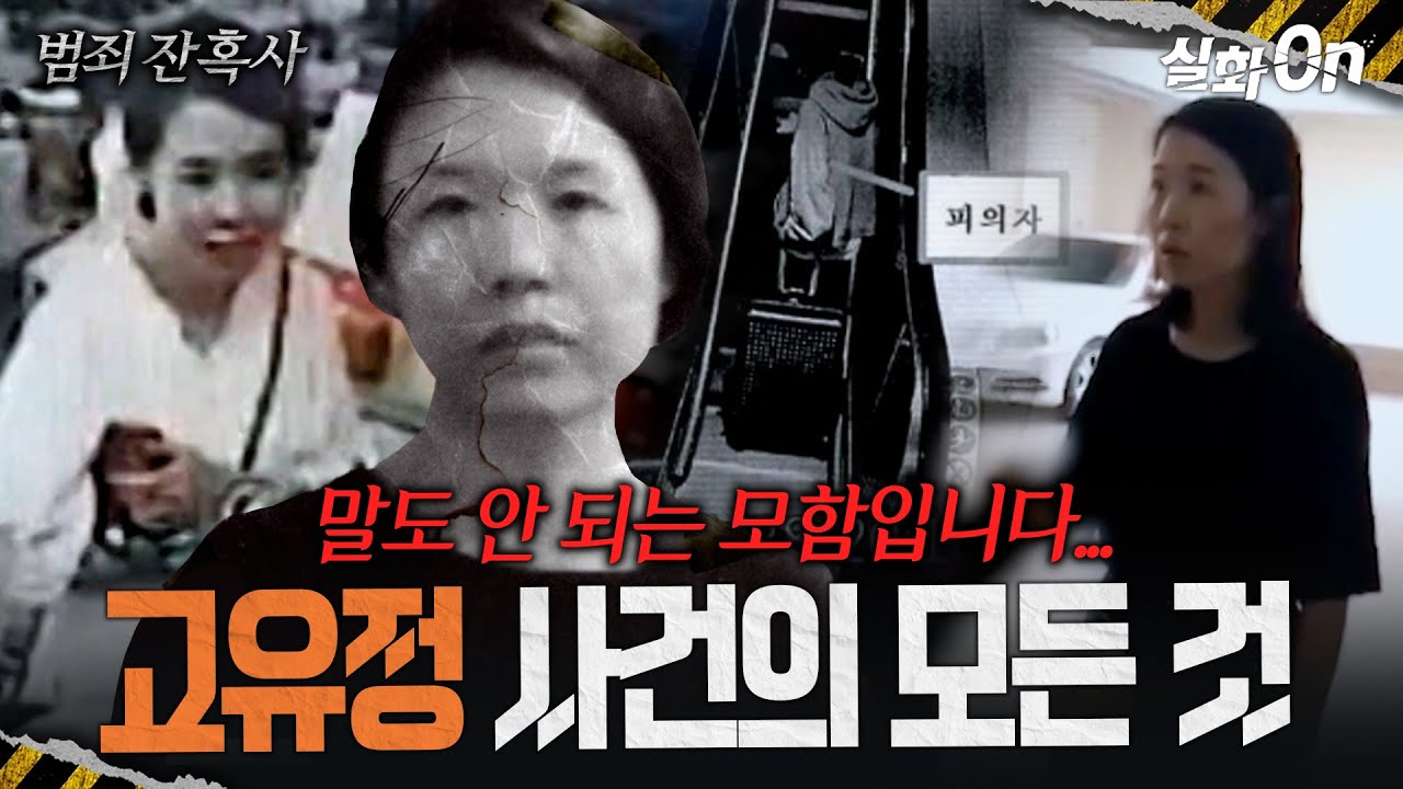 [범죄잔혹사] 전남편 살해사건과 의붓아들.. 고유정 사건 #실화On MBC240519방송