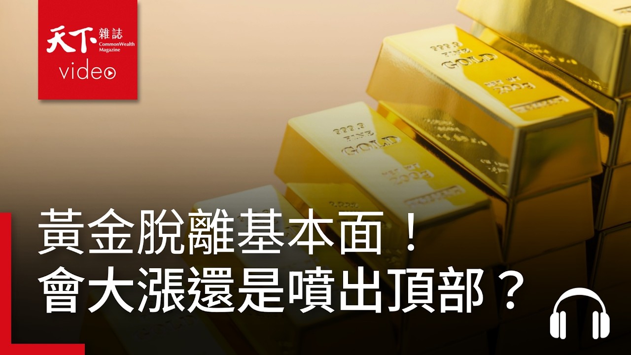 脫離基本面！黃金「超級週期」會繼續大漲，還是已瀕臨「噴出頂部」？ ｜ 天下零時差02.25.26