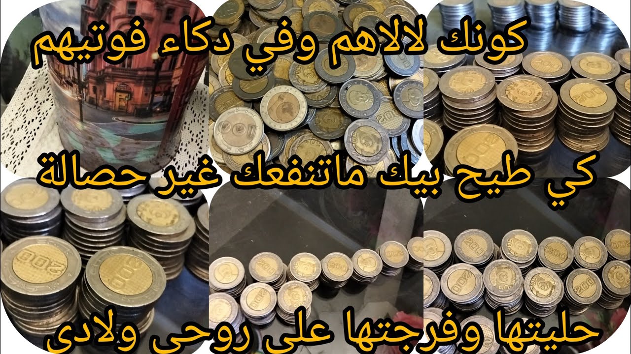 #تحدي الحاصلة 💪 (الشحيحة )✅ارواحي نقولك كيفاش تلمي في تلاتة اشهر شحال المبلغ 🤑لي جمعت لدخول المدرسي😱