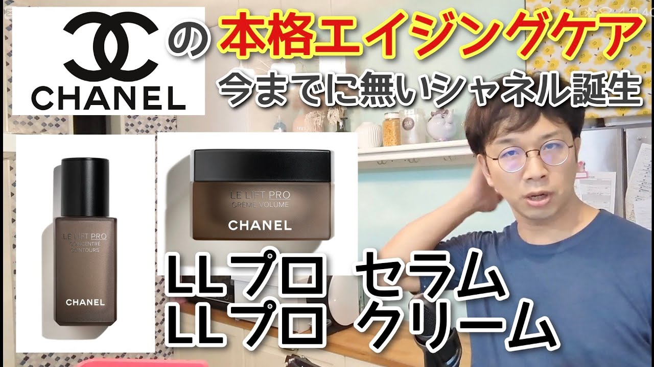ハチミツの汁で頑張ってる【シャネル LLプロシリーズ】秋冬に期待大の今までのシャネルを超えた新スキンケア　