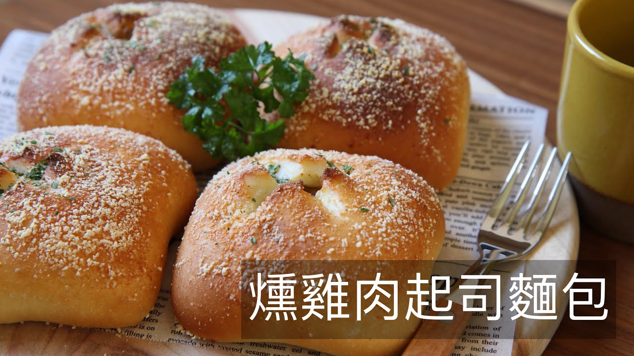 燻雞肉起司麵包 Smoked chicken cheese bread