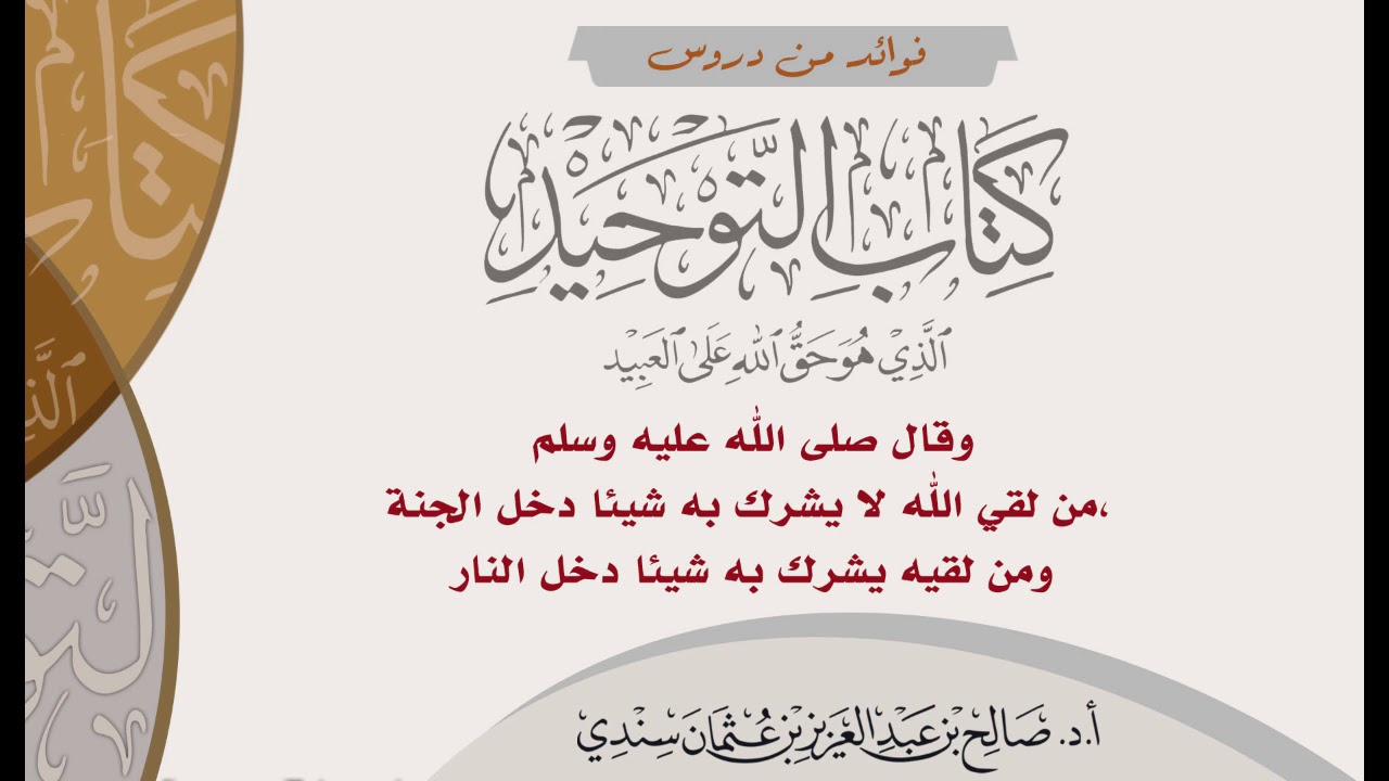 ٢٤- وقال ﷺ (من لقي الله لا يشرك به شيئا دخل الجنة..الحديث) - الشيخ صالح سندي