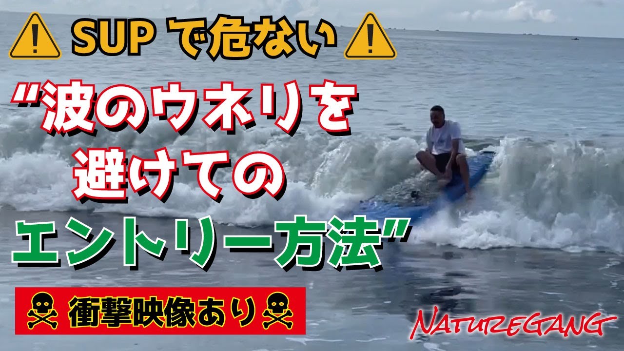 サップで危い！波のうねりを避ける方法! 衝撃映像！#naturegang