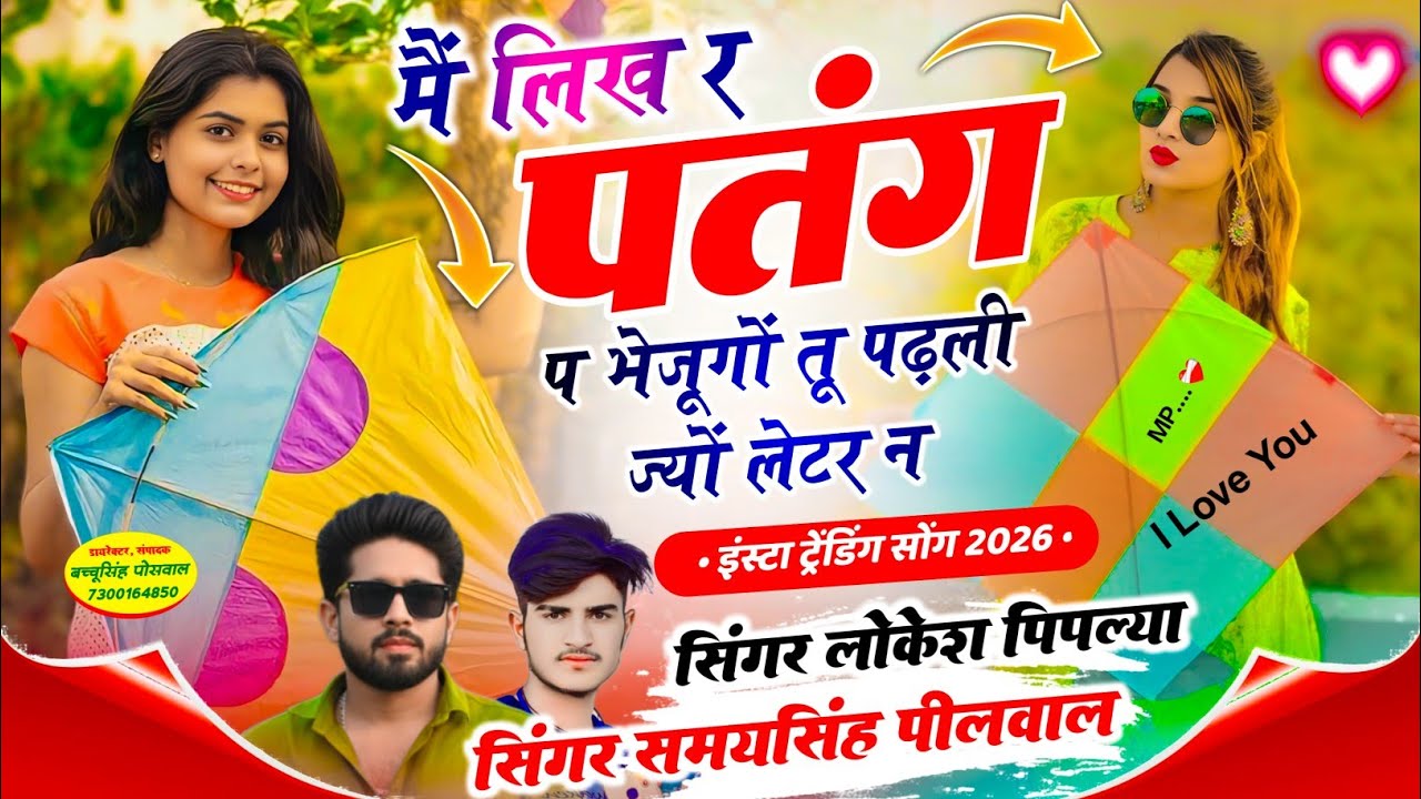 हैप्पी मकर संक्रांति सॉन्ग 2026 || मैं लिख र पतंग प भेजूंगो तू पढ़ली ज्यों लेटर न || Samay Singh
