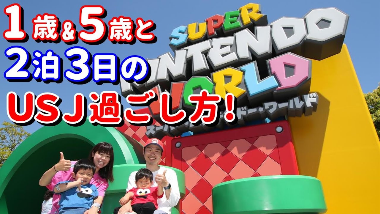 2泊3日の子連れUSJ！1歳半と5歳の兄弟と、都内からのUSJ旅行のスケジュール全部見せます！