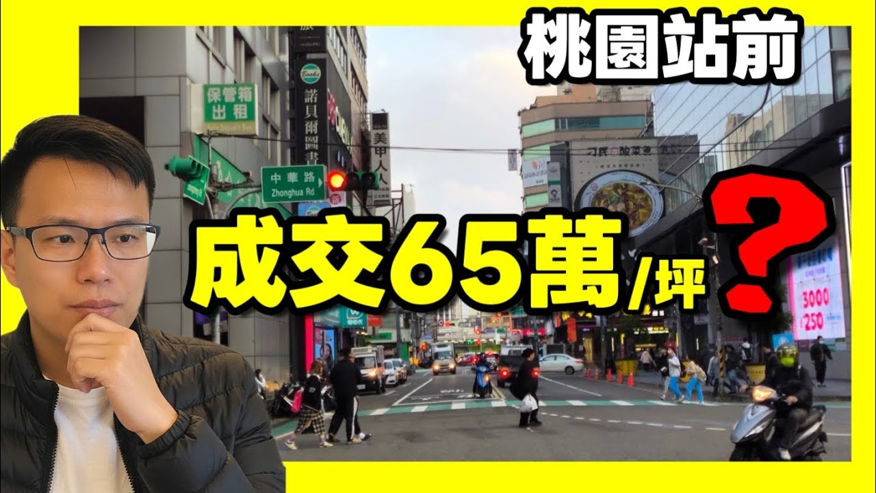 桃園車站站前成交65萬/坪😱但是一樣外勞、行人地獄、街友！你能接受嗎？...|小新新講
