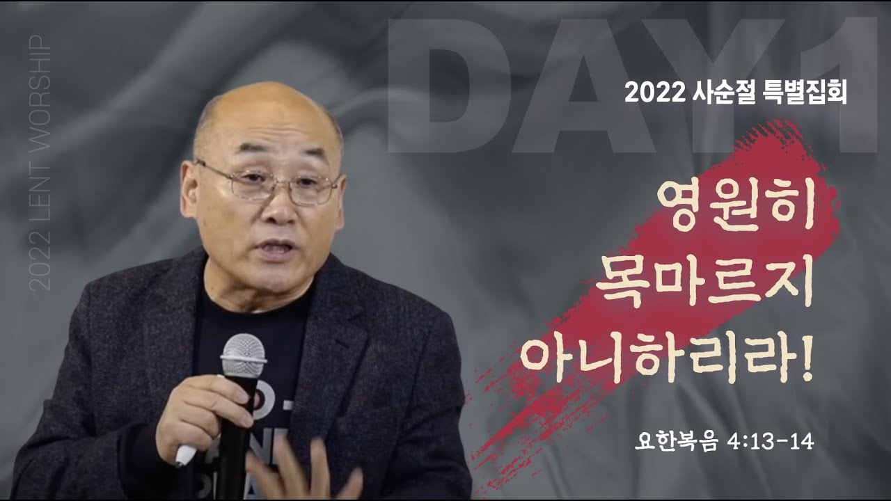 [🩸십자가를 만난 사람들 | 사순절 특별집회] | 김용의 선교사 | DAY1 영원히 목마르지 아니하리라!